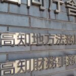 高知地方法務局
