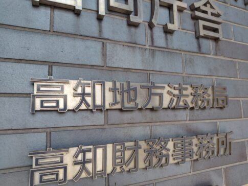 高知地方法務局