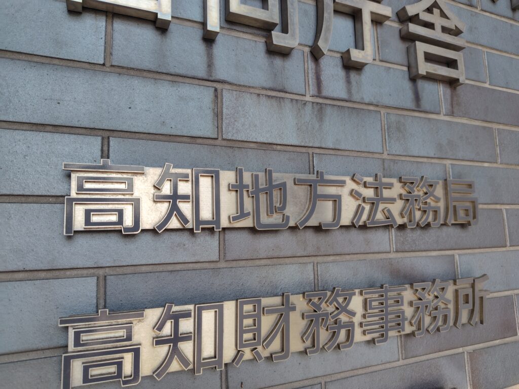 高知地方法務局