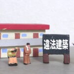 既存不適格と違法建築の違い