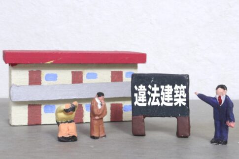既存不適格と違法建築の違い