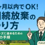 相続放棄3ヶ月