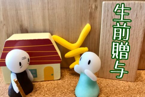 相続時精算課税制度と不動産贈与