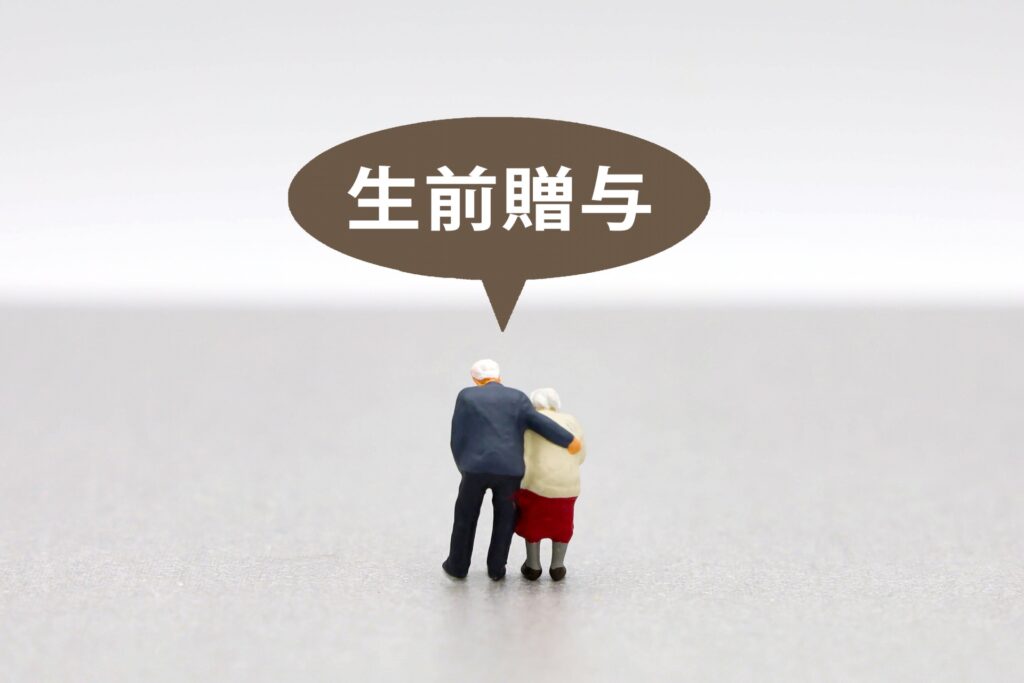 相続時精算課税制度と生前贈与