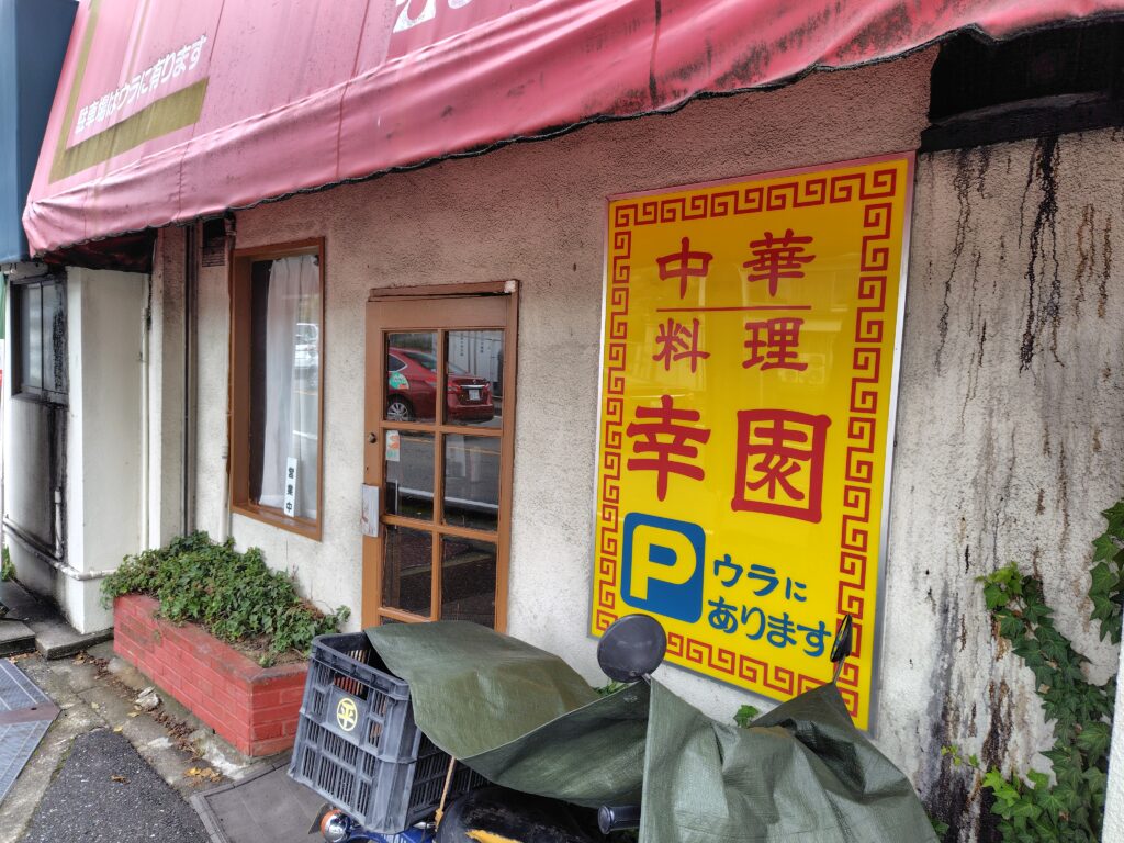 高知市幸園