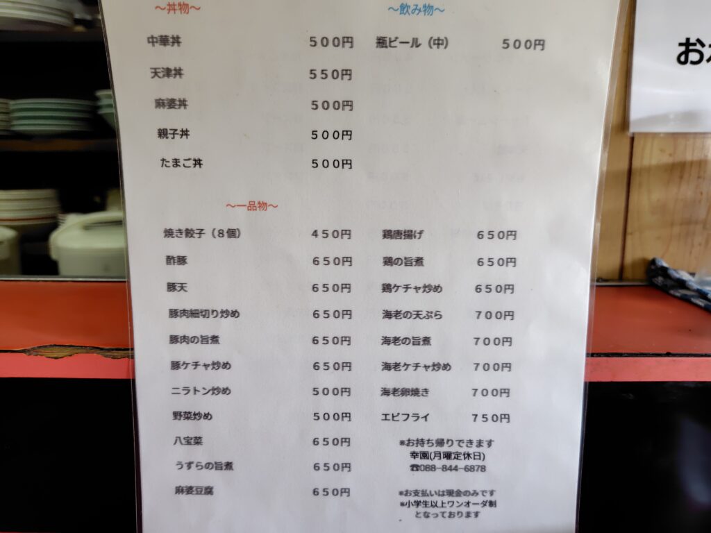 高知市幸園メニュー表