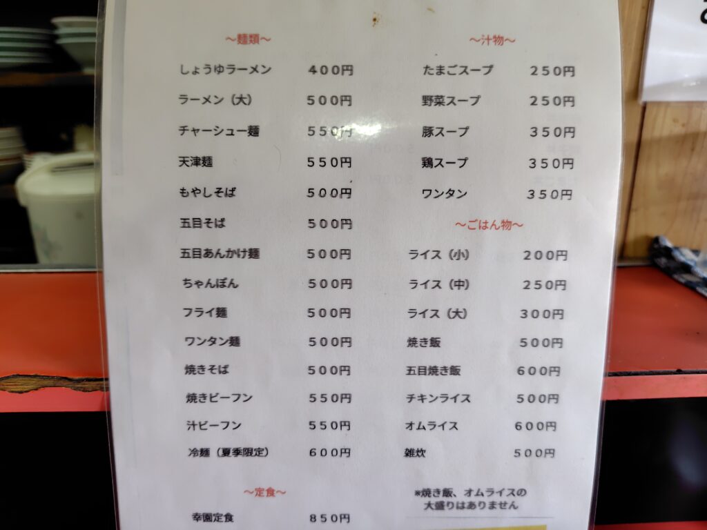 高知市幸園メニュー表