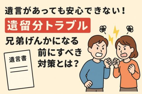 遺留分侵害額請求