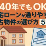 築40年住宅ローン