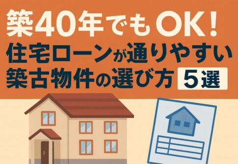 築40年住宅ローン