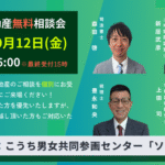 2025年9月12日高知市相続と不動産無料相談会