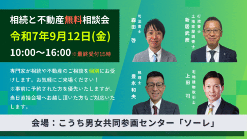 9月高知市相続と不動産無料相談会