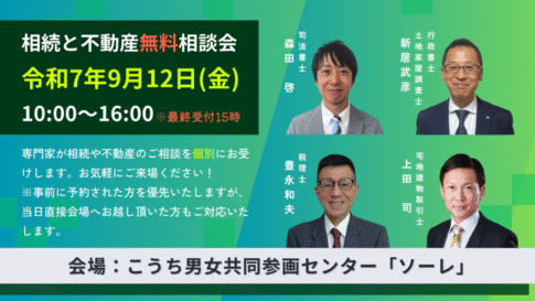 9月高知市相続と不動産無料相談会
