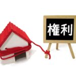 相続した借地権