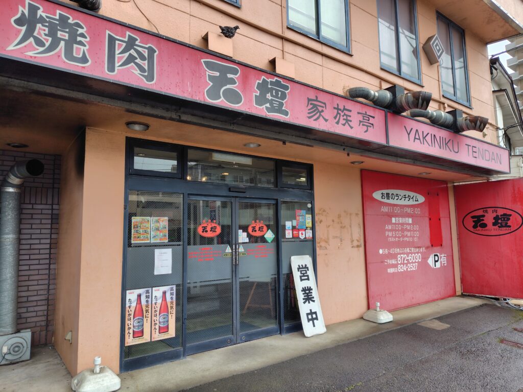 高知市焼肉天壇