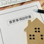 35条書面重要事項説明書