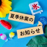夏季休業のお知らせ