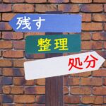 不動産の生前整理