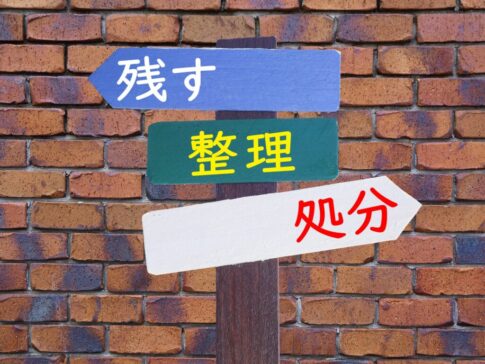 不動産の生前整理