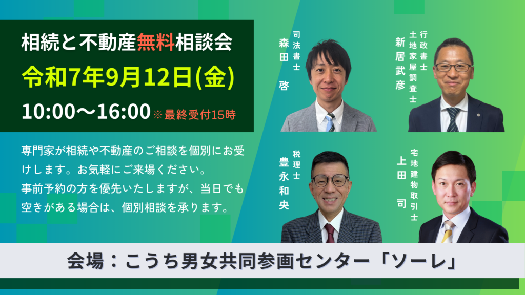 2025年9月12日高知市相続と不動産無料相談会