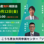 2025年9月12日高知市相続と不動産無料相談会