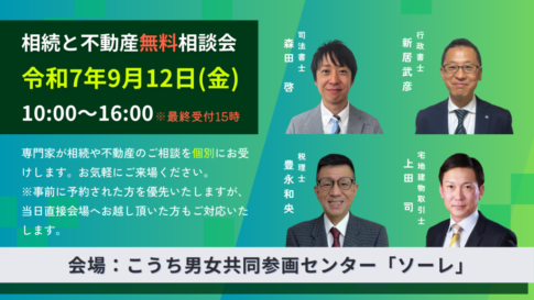 2025年9月12日高知市相続と不動産無料相談会