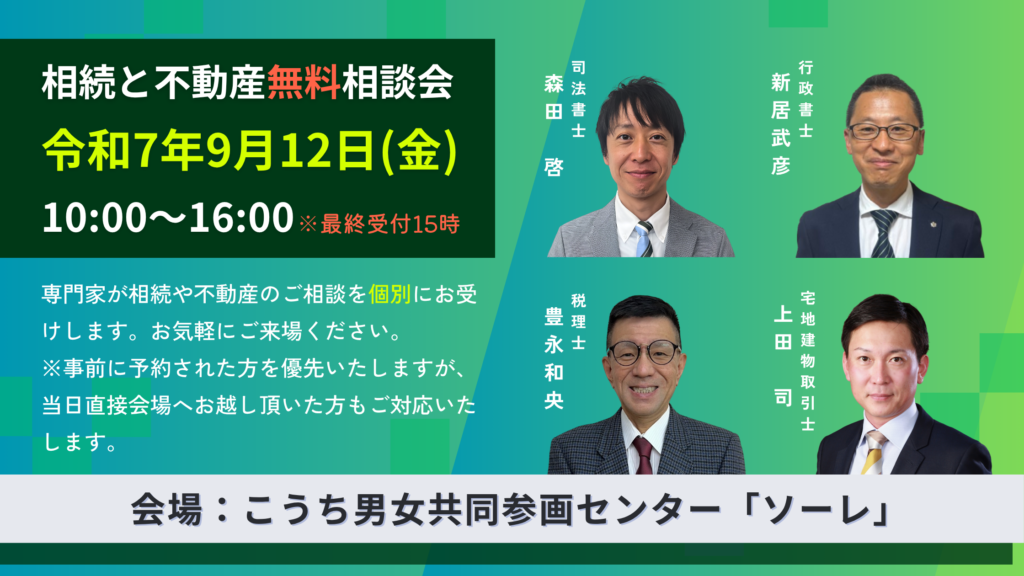 2025年9月12日高知市相続と不動産無料相談会