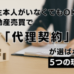 不動産代理契約