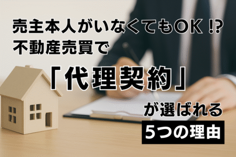 不動産代理契約