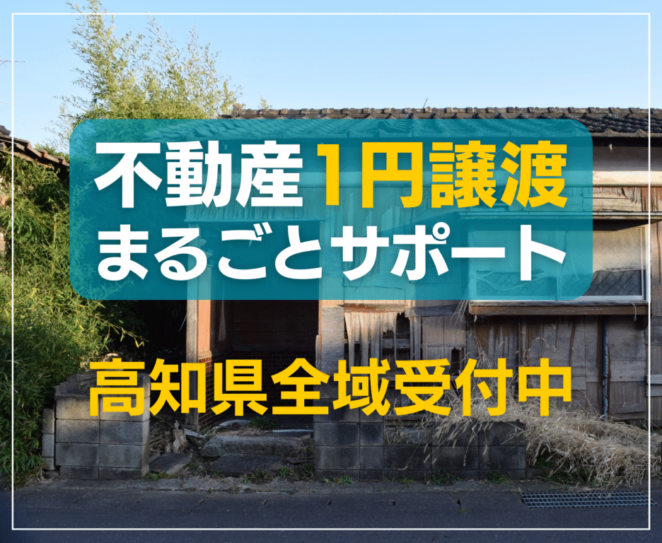 不動産1円譲渡まるごとサポート高知県全域受付中
