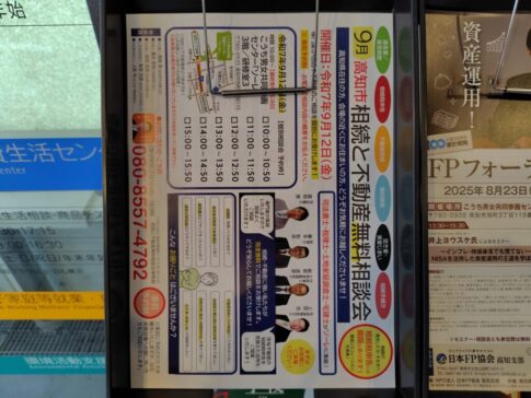 高知県高知市ソーレ「相続と不動産無料相談会」