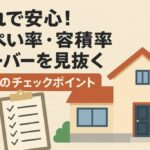 建ぺい率・容積率オーバーを見抜く