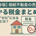 相続不動産売却税金