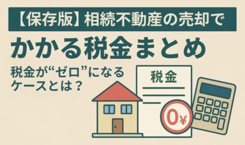 相続不動産売却税金