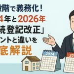 2026年相続登記義務化改正