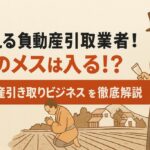 不動産引取り業者に国のメス
