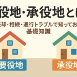 要役地と承役地の違い