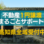 不動産1円譲渡まるごとサポート高知県全域受付中