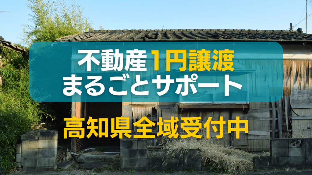 不動産1円譲渡まるごとサポート高知県全域受付中