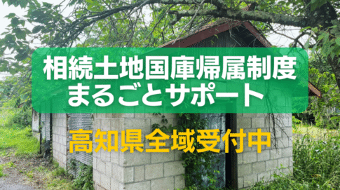 相続土地国庫帰属制度まるごとサポート高知県全域受付中
