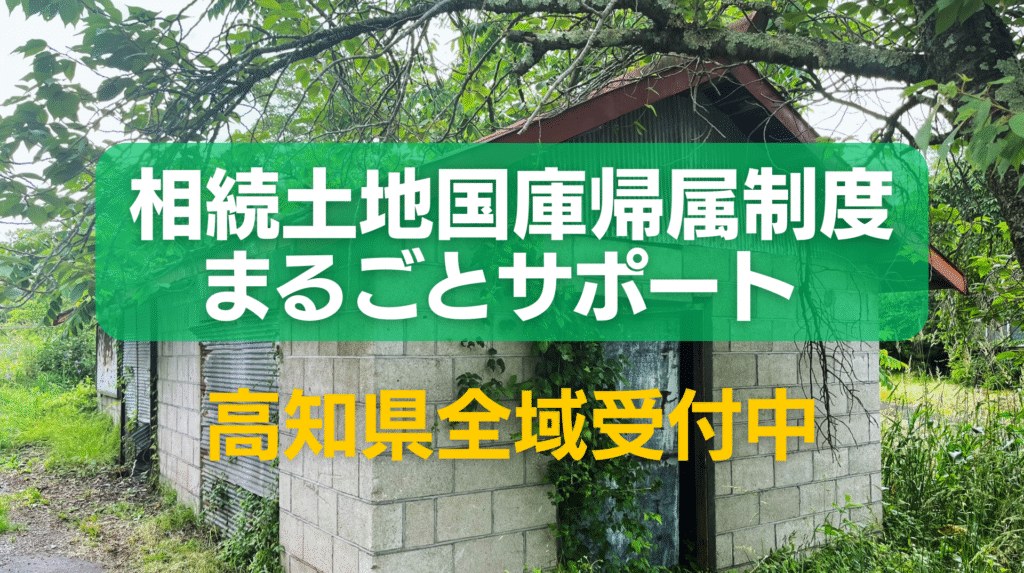 相続土地国庫帰属制度まるごとサポート高知県全域受付中