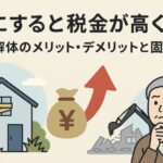 更地固定資産税高い