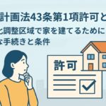 都市計画法43条第1項許可-市街化調整区域