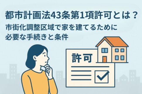 都市計画法43条第1項許可-市街化調整区域