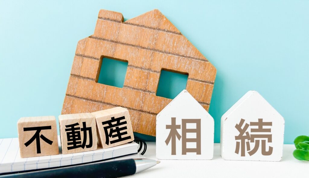 相続した不動産にかかる税金