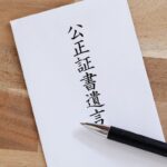 公正証書遺言