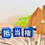 抵当権・根抵当権付き不動産売却