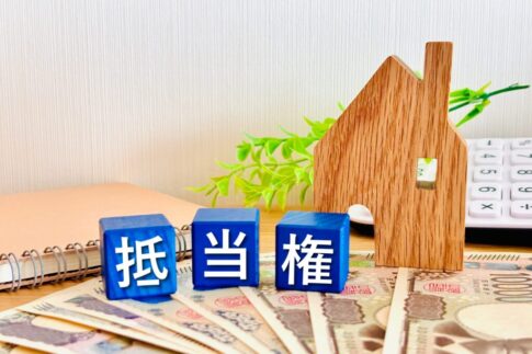 抵当権・根抵当権付き不動産売却