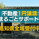 高知県不動産1円譲渡まるごとサポート