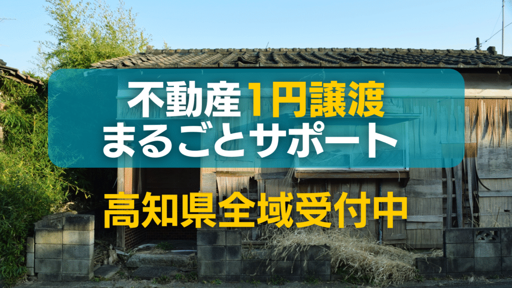 高知県不動産1円譲渡まるごとサポート